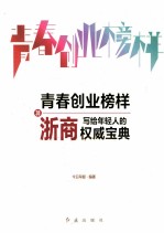 青春创业榜样 30浙商写给年轻人的权威宝典