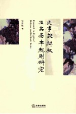 民事抗辩权及其基本规则研究