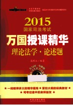 2015国家司法考试万国授课精华理论法学 论述题