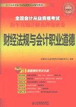 全国会计从业资格考试历年真题详解及押题密卷 财经法规与会计职业道德