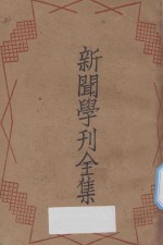 新闻学刊全集