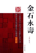 金石永寿 中国艺术研究院中国篆刻艺术院第三届院展暊国际邀请展作品集