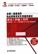 建设工程施工管理教材精解（图解版）+题库解析+历年真题+押题预测