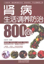 肾病生活调养防治800问