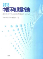 中国环境质量报告  2013