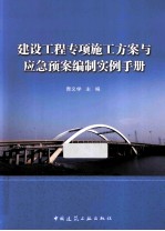 建设工程专项施工方案与应急预案编制实例手册