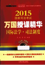 2015国家司法考试万国授课精华  国际法学·司法制度