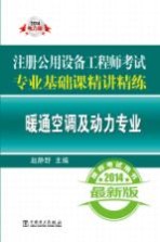 2014注册公用设备工程师考试专业基础课精讲精练'暖通空调及动力专业 2014电力版