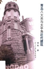 青岛八大关与太平角近代建筑