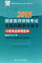 2015国家医师资格考试实践技能指导用书 口腔执业助理医师 修订版