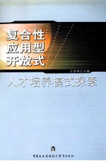 复合性应用型开放式人才培养模式探索