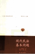 现代民法基本问题