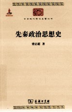 先秦政治思想史