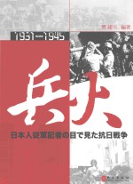 兵火 1931-1945 日本战地记者眼中的抗日战争 日文