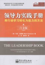 领导力实践手册  将行动学习转化为能力的方法  白金版