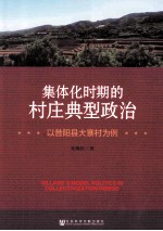 集体化时期的村庄典型政治  以昔阳县大寨村为例