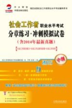 2015社会工作者职业水平考试分章练习·冲刺模拟试卷 中级 含2014年最新真题