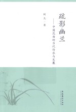 疏影幽兰 中国昆曲的当代传承与发展