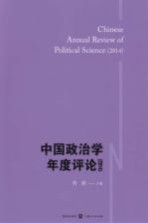 中国政治学年度评论 2014