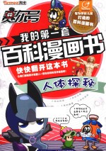 赛尔号我的第一套百科漫画书 人体探秘