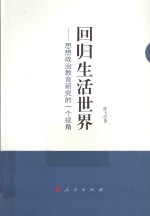 回归生活世界 思想政治教育研究的一个视角