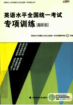 英语水平全国统一考试专项训练 最新版