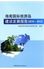 海南国际旅游岛建设发展报告 2010-2013