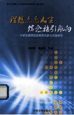 理想点亮人生  信念指引航向：大学生理念信念教育创新与实践研究