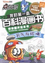 赛尔号我的第一套百科漫画书 天气与环境