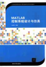 MATLAB控制系统设计与仿真