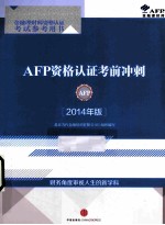 AFP资格认证考前冲刺 2014年版