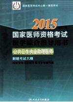 2015国家医师资格考试医学综合指导用书 公共卫生执业助理医师 修订版