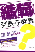 编辑到底在干嘛 企划、选题、营销、通路、电子书全都得会