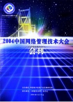 2004中国网络管理技术大会会刊