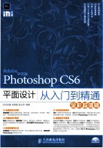 中文版Photoshop CS6平面设计从入门到精通 全彩超值版