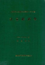 经济学名著翻译从事第我一六六种 计量经济学