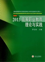 2013高等职业教育理论与实践