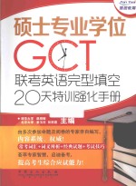 硕士专业学位GCT联考英语完型填空20天特训强化手册