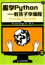 趣学Python  教孩子学编程