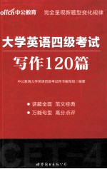 大学英语四级考试 写作120篇