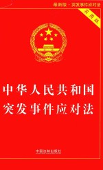 中华人民共和国突发事件应对法 实用版