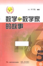 数学和数学家的故事  第4册