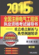 2015全国注册电气工程师执业资格考试辅导书-重点难点解析与典型例题精讲 发输变电专业