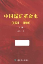 中国煤矿革命史  1921-1949  上