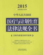 中华人民共和国医疗与计划生育法律法规全书 2015年版 含相关政策及典型案例