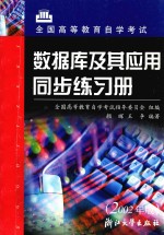 数据库及其应用同步练习册 2002年版