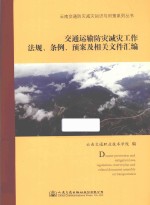 交通运输防灾减灾工作法规、条例、预案及相关文件汇编