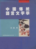 中国传统语言文字学