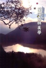 山村文学行脚 兰阳森林美学