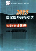 2015国家医师资格考试模拟试题解析 口腔执业医师 修订版